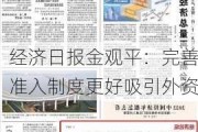 经济日报金观平：完善准入制度更好吸引外资