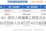 途虎-W：受托人根据第二期首次公开发售后股份计划购入合共137.43万股A类股份