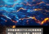 中环新能源早盘涨超6%再创新高 本月内累计涨超50%