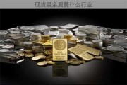 现货贵金属算什么行业