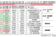 生猪期货偏弱震荡 LH2409合约跌1.08% 市场看涨情绪传导短期供应利好