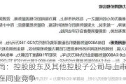 华孚时尚：控股股东及其他控股子公司与上市公司之间不存在同业竞争