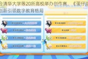 联合清华大学等20所高校举办创作赛，《蛋仔派对》创新引领数字教育格局