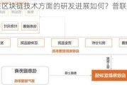 公司在区块链技术方面的研发进展如何？普联软件回应