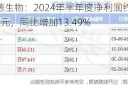 艾德生物：2024年半年度净利润约1.44亿元，同比增加13.49%