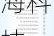 2024中国不动产科技领军企业30强：中海科技、千丁智能等上榜