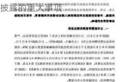 金刚光伏：公司、控股股东及实控人不存在关于公司应披露而未披露的重大事项