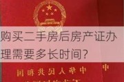 购买二手房后房产证办理需要多长时间？