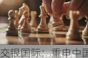 交银国际：重申中国生物制药“买入”评级 目标价4.8港元