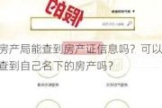 房产局能查到房产证信息吗？可以查到自己名下的房产吗？