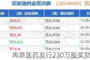 再鼎医药发行230万股奖励股份