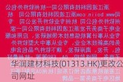 华润建材科技(01313.HK)更改公司网址