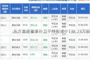 东方嘉盛董事孙卫平持股减少136.23万股