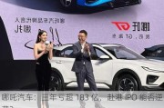 哪吒汽车：三年亏超 183 亿，赴港 IPO 能否逆袭？