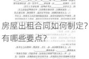 房屋出租合同如何制定？有哪些要点？