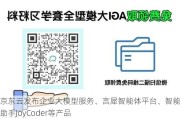 京东云发布企业大模型服务、言犀智能体平台、智能编程助手JoyCoder等产品