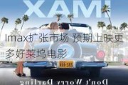 Imax扩张市场 预期上映更多好莱坞电影