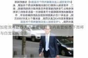 加密货币跻身大选重要议题 业内高管据悉下周将与白宫顾问会面