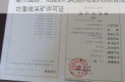 金川国际：Ruashi SAS就Musonoi项目成功重续采矿许可证