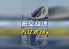 新亚电子(605277.SH)：产品暂无应用于低空经济