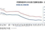 国投证券：新一轮农机补贴政策落地 优机优补引导市场结构升级