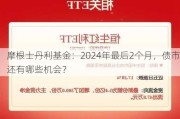 摩根士丹利基金：2024年最后2个月，债市还有哪些机会？