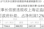 海希通讯及董事长信披违规收上海证监局警示函：今年1月收到747万***补助，占净利润12%，到7月份才公告披露