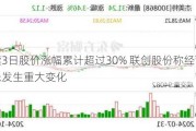 连续3日股价涨幅累计超过30% 联创股份称经营环境未发生重大变化