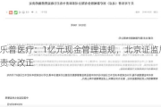 乐普医疗：1亿元现金管理违规，北京证监局责令改正