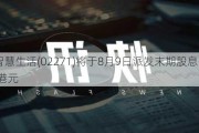 众安智慧生活(02271)将于8月9日派发末期股息每股0.0269港元