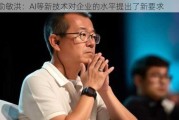 俞敏洪：AI等新技术对企业的水平提出了新要求