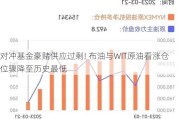 对冲基金豪赌供应过剩! 布油与WIT原油看涨仓位骤降至历史最低