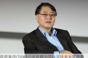 联想集团CEO杨元庆获聘中国科学技术大学校董