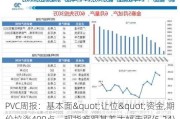 PVC周报：基本面"让位"资金,期价拉涨400点，现货难跟基差大幅走弱(5.24)