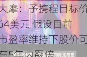 大摩：予携程目标价64美元 假设目前市盈率维持下股价可在5年内翻倍