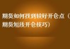 什么是开仓点