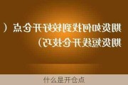 什么是开仓点