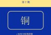 如何选择最佳时机购买期货铜？这些时机选择策略有什么市场影响？