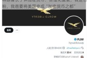 特朗普长子评加密货币：合理化监管，我是忠粉，我爸要将美国变成“加密货币之都”