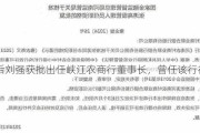 80后刘强获批出任峡江农商行董事长，曾任该行行长