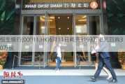 恒生银行(00011.HK)6月11日耗资3193万港元回购30万股