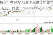 泰和新材：预计2024年上半年净利润为1.05亿元~1.35亿元，同比下降37.22%~51.17%