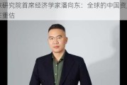 启铼研究院首席经济学家潘向东：全球的中国资产都已在重估