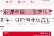 指数***库――集成长与弹性一身的创业板成长ETF