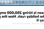 亚马逊将为假日季招聘25万人 较去年持平