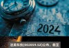 洁美科技(002859.SZ)：截止2024年7月19日收市，持有人数17774户