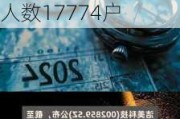 洁美科技(002859.SZ)：截止2024年7月19日收市，持有人数17774户