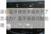 途岳蓝牙微信语音听不了怎么办？蓝牙语音问题处理