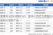 凌霄泵业(002884.SZ)：使用2.35亿元闲置自有资金购买理财产品