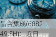 晶合集成(688249.SH)：近日成功生产首片半导体光刻掩模版，预计第四季度正式量产